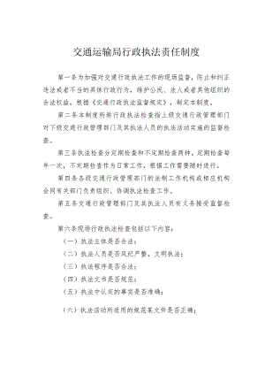 交通运输局行政执法责任制度.docx