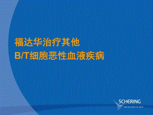福达华在其它血液疾病中的应用.ppt