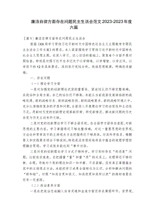 廉洁自律方面存在问题民主生活会范文2023-2023年度六篇.docx