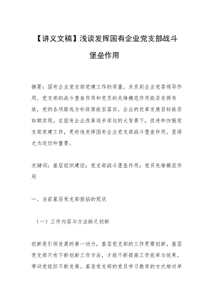 【讲义文稿】浅谈发挥国有企业党支部战斗堡垒作用.docx