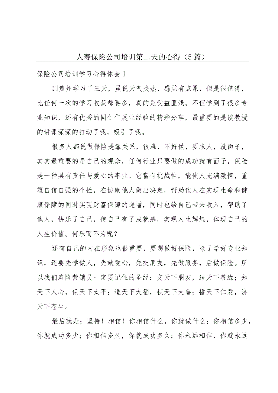 人寿保险公司培训第二天的心得(5篇).docx_第1页