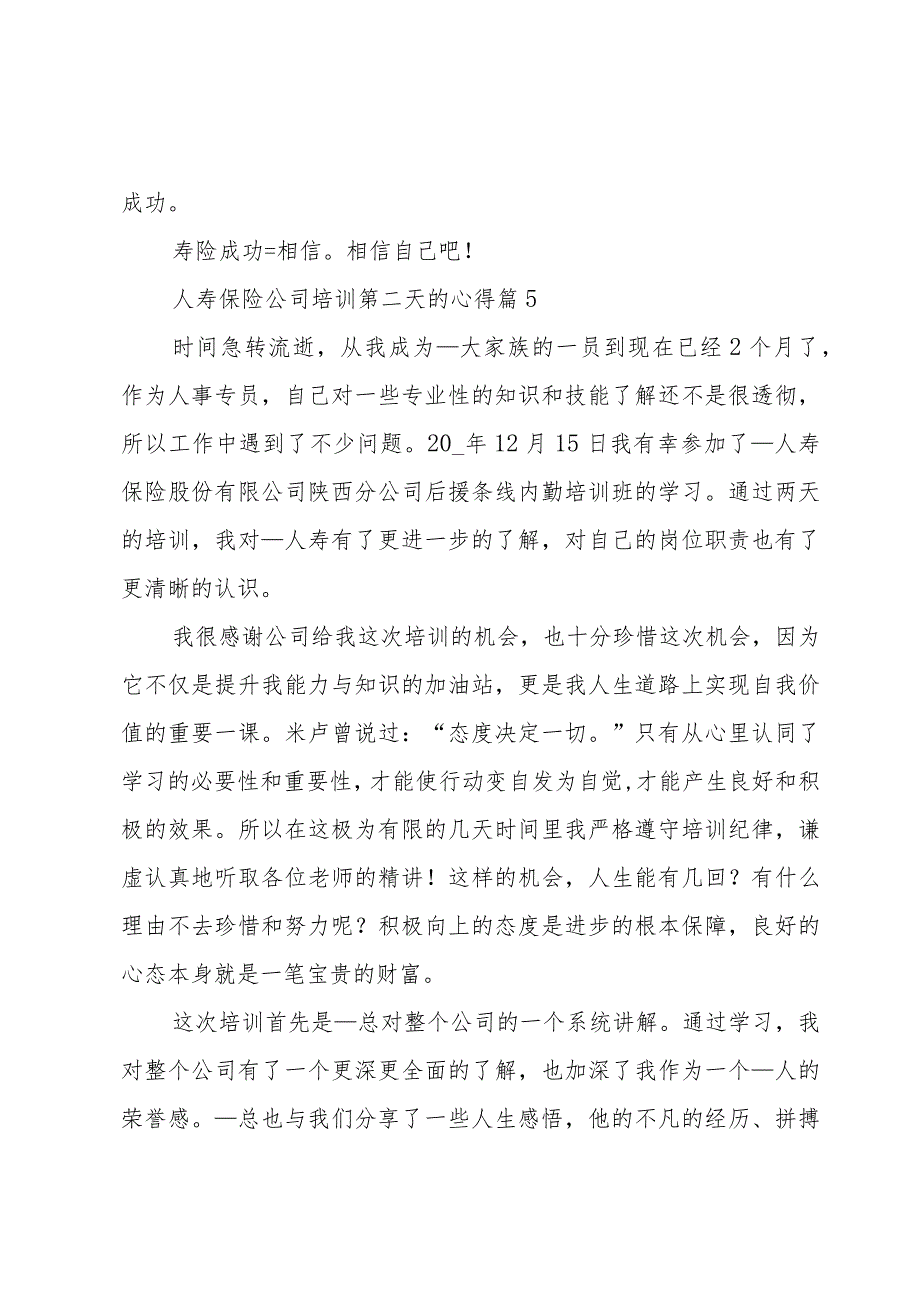人寿保险公司培训第二天的心得(5篇).docx_第2页