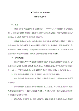 XX光伏项目汇流箱采购评标标准及办法（2023年）.docx