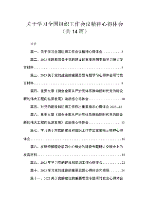 2023关于学习全国组织工作会议精神心得体会14篇供参考.docx