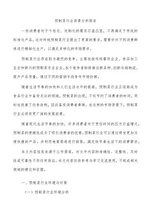 预制菜行业背景分析报告.docx