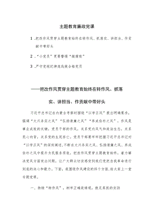 主题教育廉政党课3篇参考范文.docx