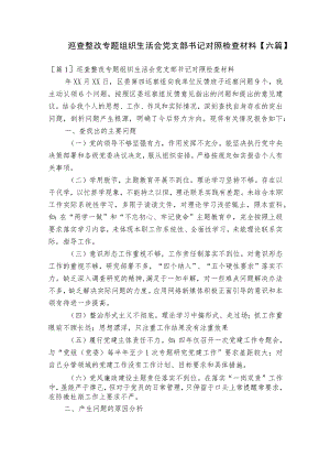 巡查整改专题组织生活会党支部书记对照检查材料【六篇】.docx