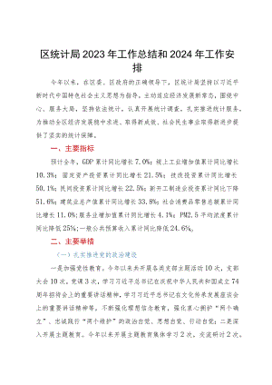 区统计局2023年工作总结和2024年工作安排.docx
