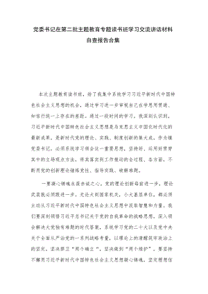 党委书记在第二批主题教育专题读书班学习交流讲话材料自查报告合集.docx