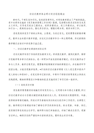 访谈式教学体会研讨发言经验做法.docx