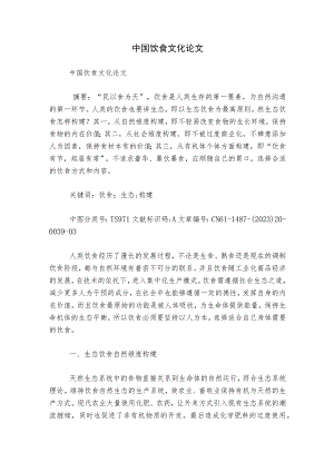 中国饮食文化论文.docx