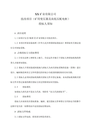 XX矿业有限公司技改项目（矿用变压器及高低压配电柜）投标人须知（2023年）.docx