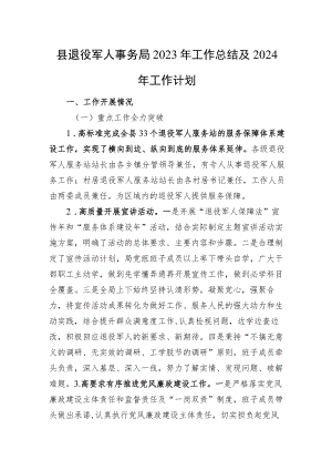 县退役军人事务局2023年工作总结及2024年工作计划.docx
