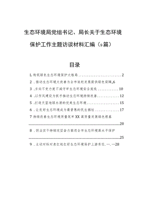 生态环境局党组书记、局长关于生态环境保护工作主题访谈材料汇编（9篇）.docx
