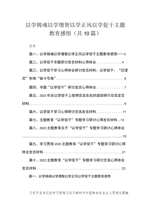 以学铸魂以学增智以学正风以学促干感悟（共10篇）.docx