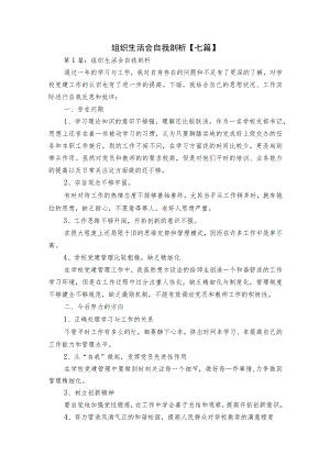 组织生活会自我剖析【七篇】.docx
