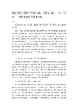 县级领导主题教育专题党课：坚持学习推广“四下基层”推动主题教育善作善成.docx