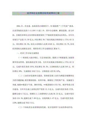 【精品文档】经济和社会发展目标完成情况汇报（整理版）.docx