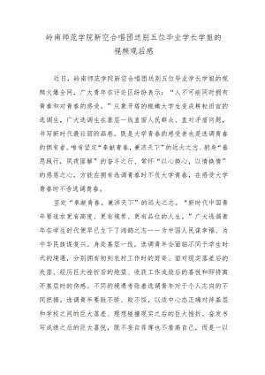 岭南师范学院新空合唱团送别五位毕业学长学姐的视频观后感.docx