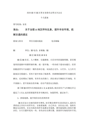 关于天XX社区维护环境治理乱停车的建议（2023年）.docx