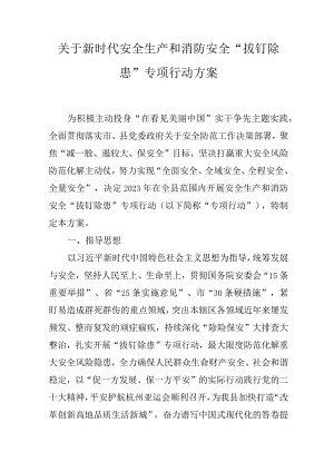 关于新时代安全生产和消防安全“拔钉除患”专项行动方案.docx