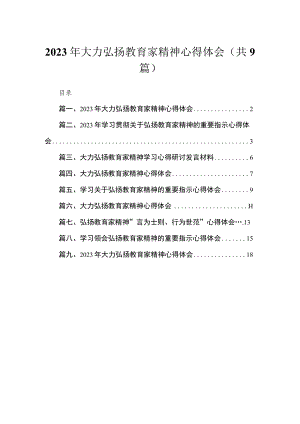 2023年大力弘扬教育家精神心得体会(精选九篇汇编).docx