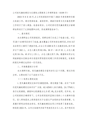 国企党风廉政建设与反腐败主题教育工作调研报告.docx