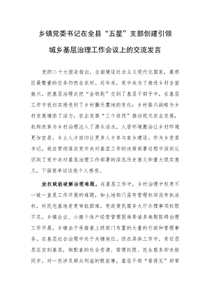 乡镇党委书记在全县“五星”支部创建引领城乡基层治理工作会议上的交流发言.docx
