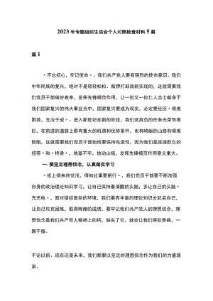 2023年专题组织生活会个人对照检查材料5篇.docx