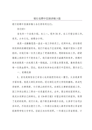 银行竞聘中层演讲稿3篇.docx