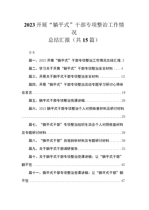 开展“躺平式”干部专项整治工作情况总结汇报15篇篇供参考.docx