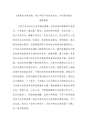 主题教育专题党课：用以学促干的良好成效书写高质量发展新篇章.docx