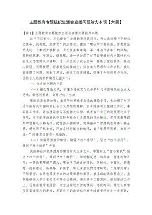 主题教育专题组织生活会查摆问题能力本领【六篇】.docx