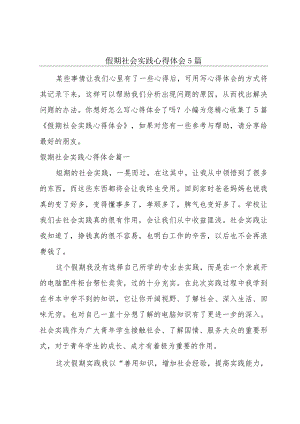 假期社会实践心得体会5篇.docx