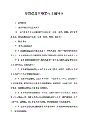 屋面保温层施工作业指导书.docx