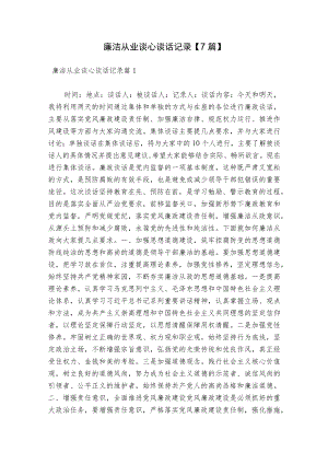 廉洁从业谈心谈话记录【7篇】.docx