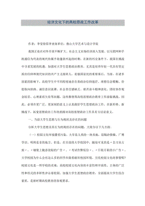 【精品文档】经济文化下的高校思政工作改革（整理版）.docx