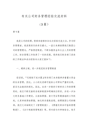 （3篇）有关公司财务管理经验交流材料.docx