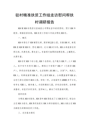 驻村精准扶贫工作组走访慰问帮扶村调研报告.docx