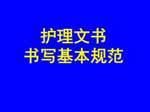 护理文书书写规范.ppt.ppt