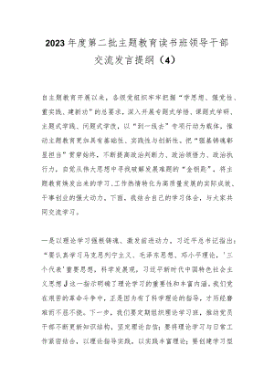 2023年度第二批主题教育读书班领导干部交流发言提纲（4） .docx