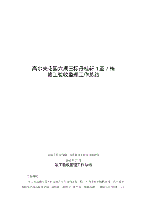 竣工验收监理工作总结[1].docx