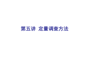 第五讲 定量调查方法.ppt
