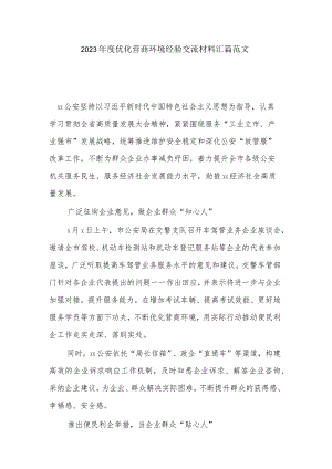 2023年度优化营商环境经验交流材料汇篇范文.docx