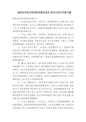 组织生活会对党员批评意见范文2023-2023年度六篇.docx