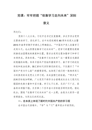 党课：牢牢把握“依靠学习走向未来”深刻意义 .docx