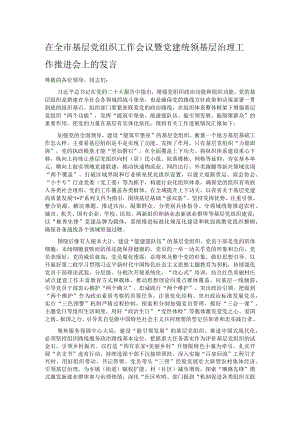在全市基层党组织工作会议暨党建统领基层治理工作推进会上的发言.docx
