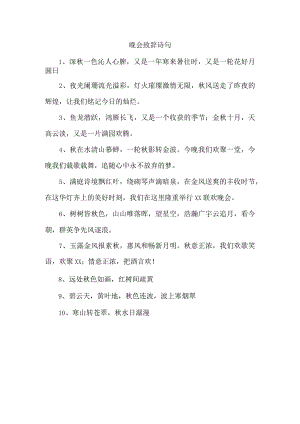 晚会致辞 诗句.docx
