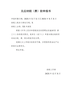 XX书画院无应纳税（费）款申报书（2023年）.docx