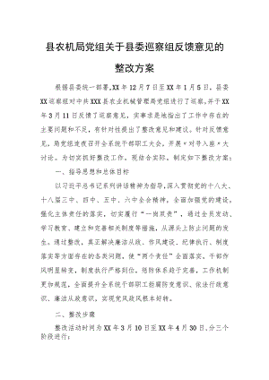 县农机局党组关于县委巡察组反馈意见的整改方案.docx